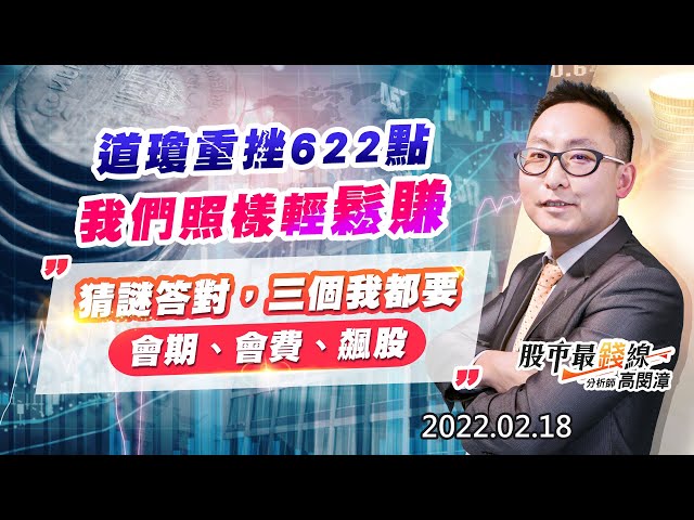 20220218《股市最錢線》#高閔漳，“道瓊重挫622點，我們照樣輕鬆賺””猜謎答對，三個我都要(會期、會費、飆股)”