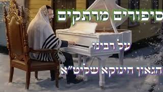 סיפורים מרתקים על ארחות חייו של רבינו הגאון הינוקא || אמת לאמיתה !!!    שמעו ותחי נפשיכם  [משוזחר]