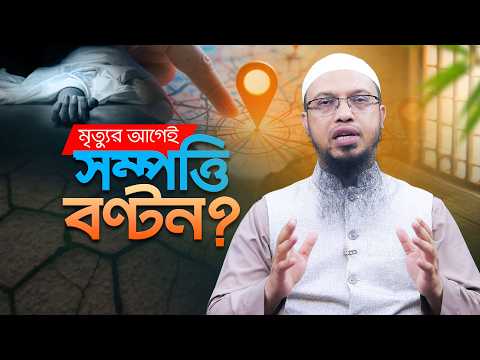 পিতার জীবদ্দশায় সম্পত্তি সন্তানের মধ্যে দান করা বা বণ্টন করে দেওয়ার বিধান | Shaikh Ahmadullah