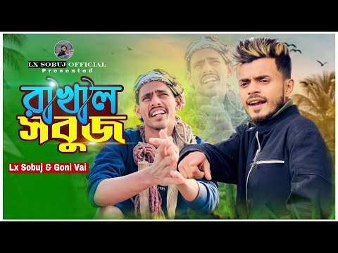 Rakhal Sobuj ( রাখাল সবুজ) | Bangla Shortfilm | LX Sobuj | Goni Vai | Bangla new Video
