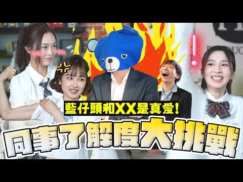【藍訓導 VS FH女同學 EP.2】藍訓導被爆與XXX純愛戀情，靚女學生被震撼