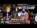 【媛媛】minecraft故事模式第一季♥8 3.夥伴回歸！贏得比賽吧♥