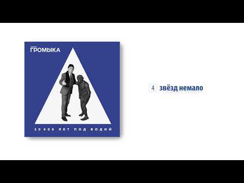 Video thumbnail for Звёзд немало (There are a lot of stars)