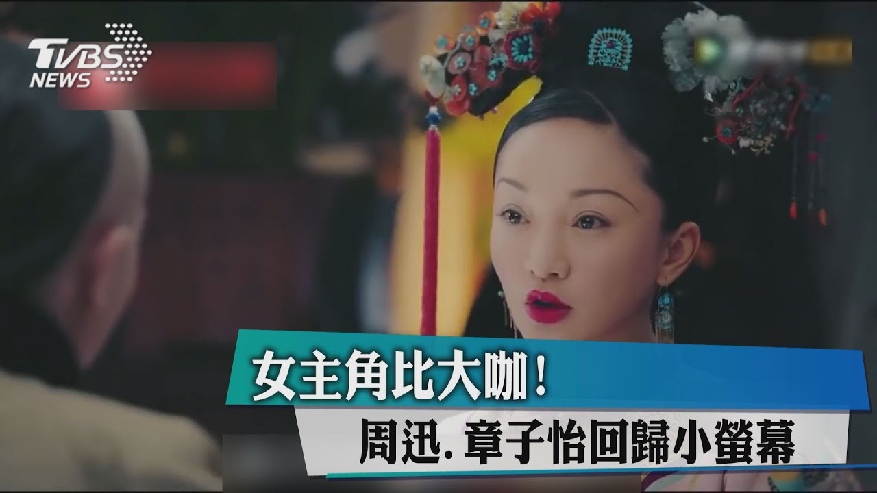 女主角比大咖! 周迅、章子怡回歸小螢幕