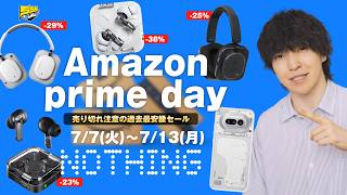【Amazon プライムデー】絶対に見逃せない超安Nothing製品 4製品 + スマホ2機種をレビュー
