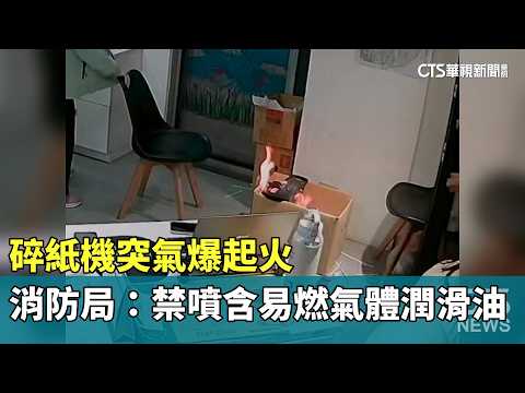 碎紙機突氣爆起火　消防局：禁噴含易燃氣體潤滑油