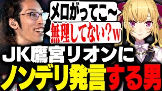 知らない流行り言葉を使う鷹宮リオンにノンデリ発言するSHAKA【League of Legends】