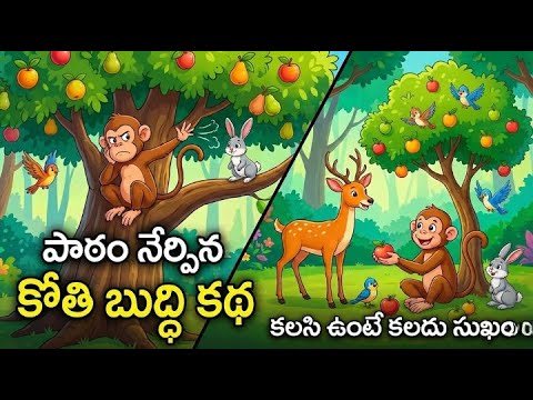 పాఠం నేర్పిన కోతి బుద్ధి కథ | Neethi Kathalu | Telugu Moral Story