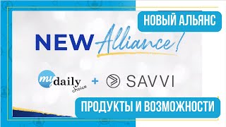 Альянс MyDailyChoice & Savvi первый в индустрии МЛМ / Ассортимент новых эксклюзивных продуктов