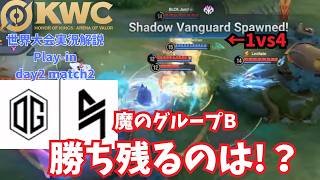 【EWC2026】魔のグループB生き残りをかけた1戦　世界大会ピックアップ！Play-in day2 match2 BLCK vs OG【Honor of Kings/HoK/KWC2026実況解説】