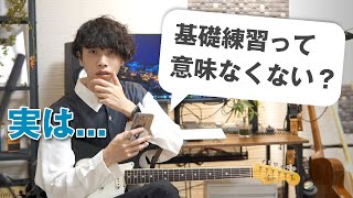 YouTubeにある基礎練習の動画（00:07:57 - 00:08:50） - 【本音】ギターの基礎練習って意味なくないですか？