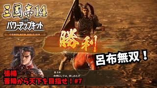 【三国志14PKCE】張楊：晋陽から天下を目指せ！#7【ゆっくり実況】