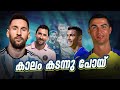 കടന്നു പോയൊരു നല്ല കാലമേ.. 😘💔| Messi ronaldo malayalam| Asi talks