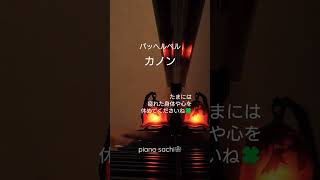 Download lagu パッヘルベル　カノン　おつかれさまです…ゆっくり身体や心を休めるのも大切です…忙しいあなたへ🍀piano sachi❀ mp3