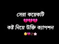 😔Sad caption for Facebook profile 🥀|| bio caption bangla 💔|| hart touching caption video