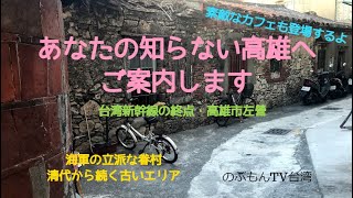 台湾さんぽ28～高雄の新しい玄関口・左營で隠れた歴史スポットを巡る