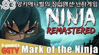잘 만든 잠입액션게임이긴한데 양키애니삘이라그런가 갠적으론 적응이 안된다;; 'Mark of the Ninja' gameplayㅣG곤드래의 GGTV