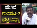 Gaalipata 2 ಹೇಗಿದೆ ಗಾಳಿಪಟ 2 ಮೂವಿ ಭಟ್ರ ರಿವ್ಯೂ Yog
