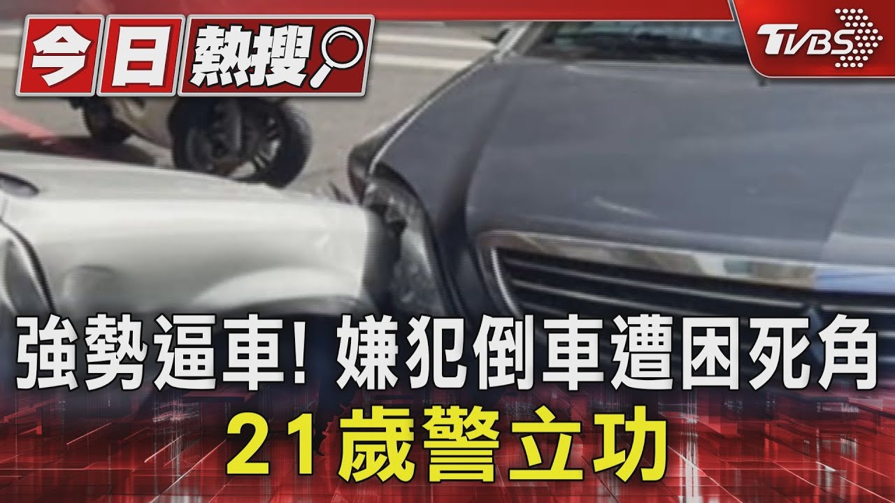 強勢逼車!嫌犯倒車遭困死角 21歲警立功