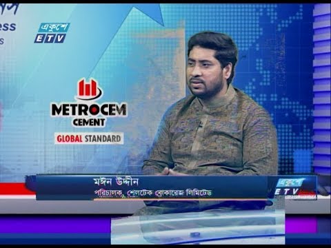 Ekushey Business|| মঈন উদ্দীন-পরিচালক, শেলটেক ব্রোকারেজ লিমিটেড || 15 March 2020 || ETV Business