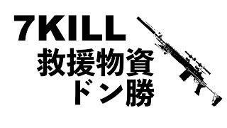 【PUBG】７kill　救援物資　ドン勝　プレイ動画
