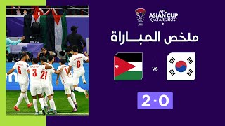 ملخص مباراة كوريا الجنوبية و الأردن (0-2) | الأردن يسطر إنجازاً تاريخيا ويصعد إلى نهائي كأس آسيا