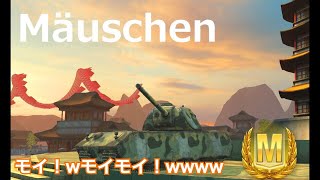 【WoTBlitz実況】格下いじめをするモイス【Mäuschen】