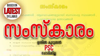 KERALA SAMSKARAM  Kerala Public Service Commission