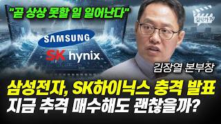 삼성전자, SK하이닉스 충격 발표, 지금 추격 매수해도 괜찮을까? (김장열 본부장)