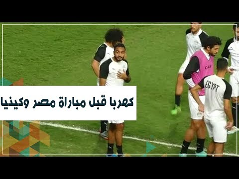 كيف استقبلت الجماهير المصرية كهربا قبل مباراة مصر وكينيا؟