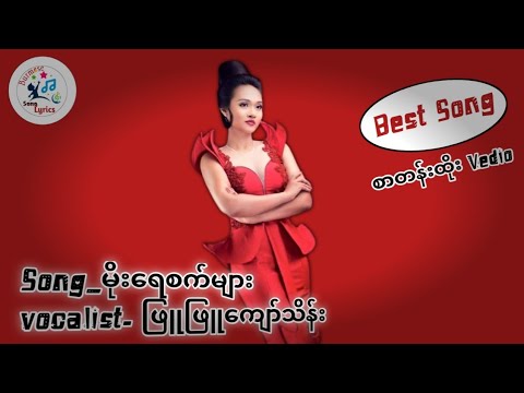 #မိုးရေစက်များ _ဖြူဖြူကျော်သိန်း/Moe Yay Sat Myar_Phyu Phyu Kyaw Thein (Popular Song)