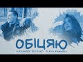 TESLENKO, SLAVA KAMINSKA - Обіцяю