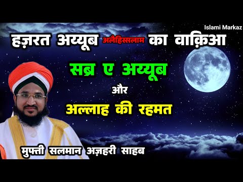Hazrat Ayyub Alaihissalam Ka Waqia || Mufti Salman Azhari New Bayan