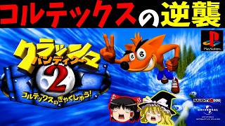 【ゆっくり実況】クラッシュバンディクー2をクリア！ 前編【レトロゲーム】