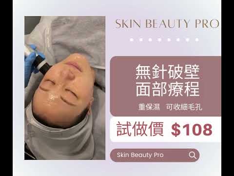 香港觀塘Skin Beauty Pro 全新客戶，只需$108 Full Set Facial 😊快啲預約我們或whatsapp 46112828