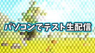 パソコンで配信テスト　ワイルドクラフト
