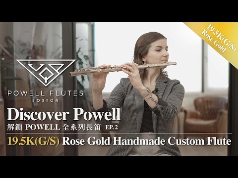🇺🇸 解鎖POWELL全系列長笛 Discover Powell EP2 ▸ 19.5K 金身銀鍵玫瑰金長笛 19.5K(G/S) Rose Gold Flute