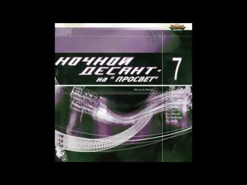 Nochnoj Desant na  Prosvet  2004 vol 7 - mixed by DJ Bocha