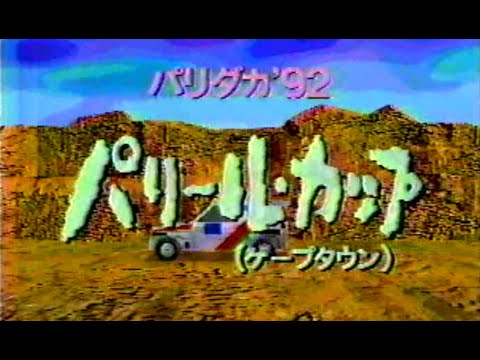 パリ～ル・カップラリー（パリ・ダカール1992) PART1 1日目スタート Dakar Rally1992