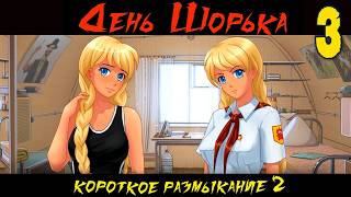 День Шорька (Короткое размыкание 2) (мод БЛ) #3 Видение