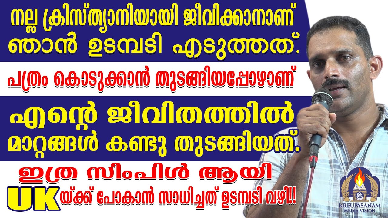 നല്ല ക്രിസ്ത്യാനിയായി ജീവിക്കാനാണ് ഞാൻ ഉടമ്പടി എടുത്തത്.പത്രം കൊടുക്കാൻ തുടങ്ങിയപ്പോഴാണ്