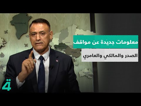 فيديو | غالب الدعمي يكشف معلومات جديدة عن مواقف الصدر والمالكي والعامري