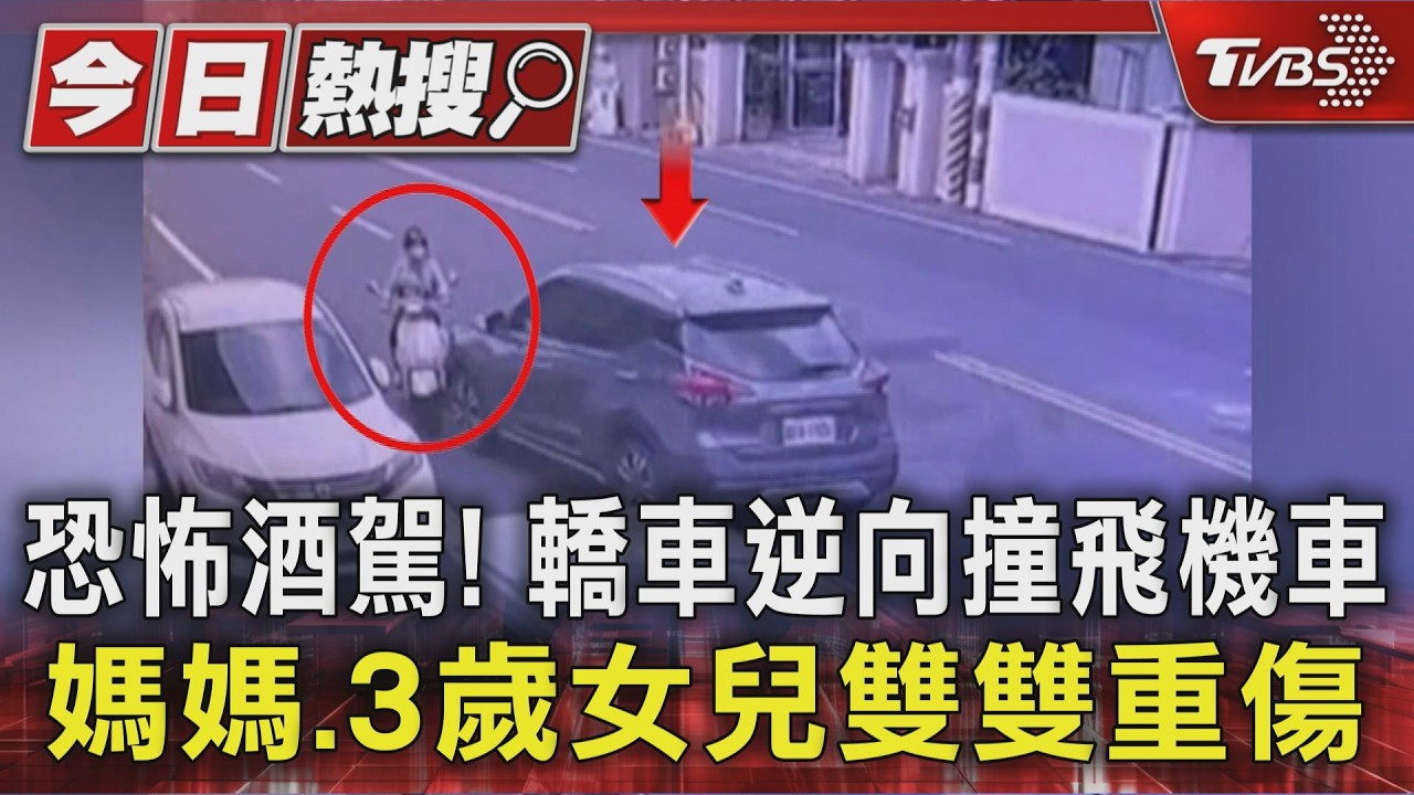 恐怖酒駕! 轎車逆向撞飛機車 媽媽.3歲女兒雙雙重傷