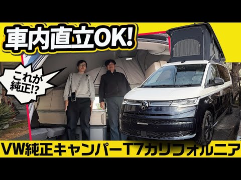 【車中泊の頂点】VW T7カリフォルニアを詳細分析！純正ベッドも椅子もテーブルも、精度が変態レベルでした【T7 トランスポーター】