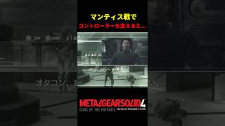 【MGS4】マンティス戦でコントローラーを変えてしまうと...