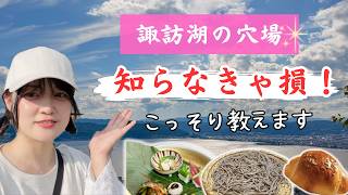 広島弁で初夏の諏訪湖旅。温泉宿で晩酌したら最高じゃった。｜長野旅行Vlog