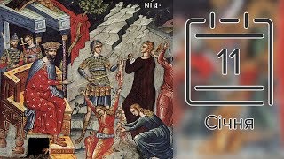 Православний календар на 11 січня