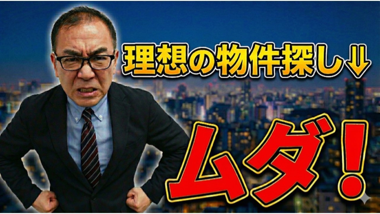 物件が買えない本当の理由