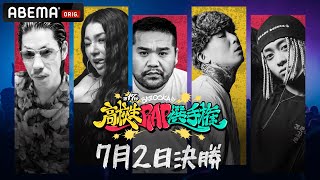 今宵 高校生MC 16人の運命が決まる。第17回高校生ラップ選手権🥊決勝大会スタート🔥