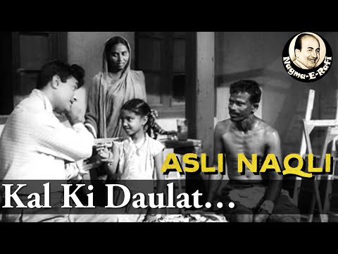 𝑲𝒂𝒍 𝑲𝒊 𝑫𝒂𝒖𝒍𝒂𝒕 𝑨𝒂𝒋 𝑲𝒊 𝑲𝒉𝒖𝒔𝒉𝒊𝒚𝒂𝒏 | Mohammed Rafi | Asli Naqli | Dev Anand, Sadhna | Nagme-E-Rafi